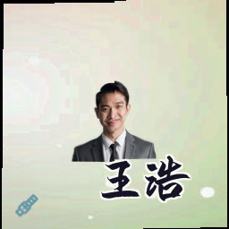 王浩